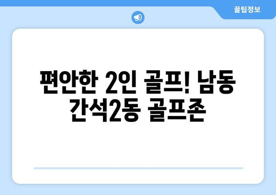 편안한 2인 골프! 남동 간석2동 골프존