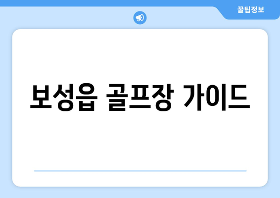 보성읍 골프장 가이드