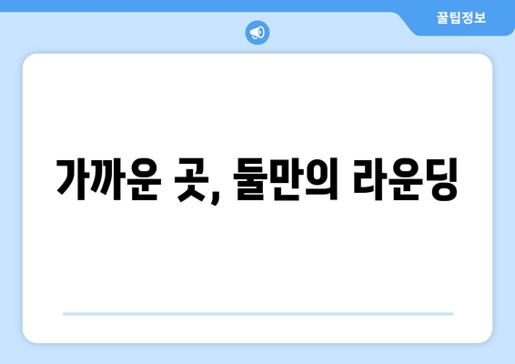 가까운 곳, 둘만의 라운딩