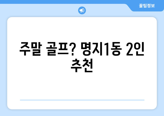 주말 골프? 명지1동 2인 추천