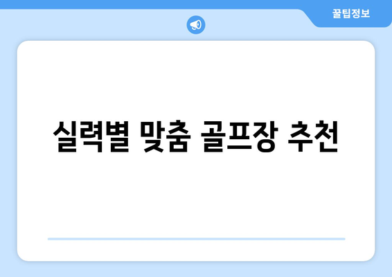 실력별 맞춤 골프장 추천