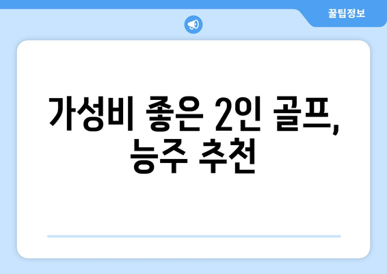 가성비 좋은 2인 골프, 능주 추천