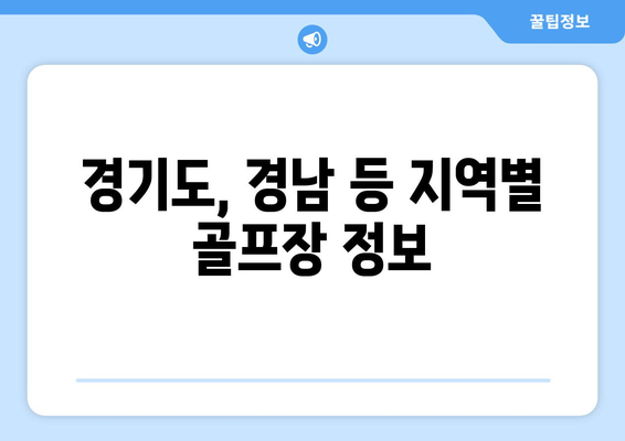 경기도, 경남 등 지역별 골프장 정보