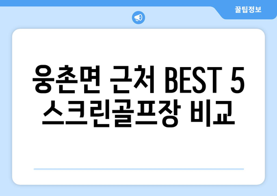 웅촌면 근처 BEST 5 스크린골프장 비교