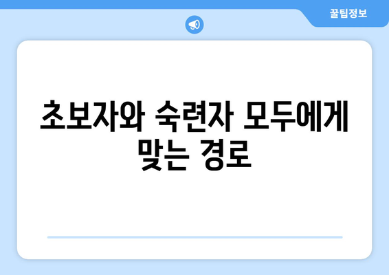 초보자와 숙련자 모두에게 맞는 경로