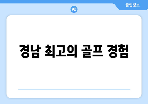 경남 최고의 골프 경험