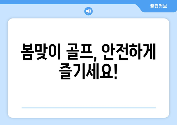 봄맞이 골프, 안전하게 즐기세요!