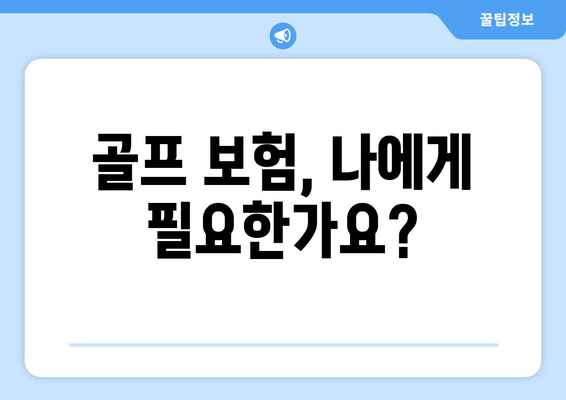 골프 보험, 나에게 필요한가요?