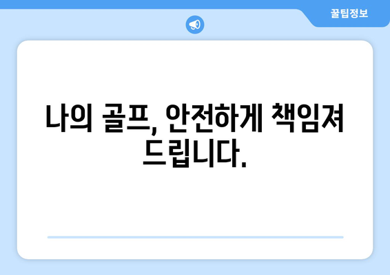 나의 골프, 안전하게 책임져 드립니다.