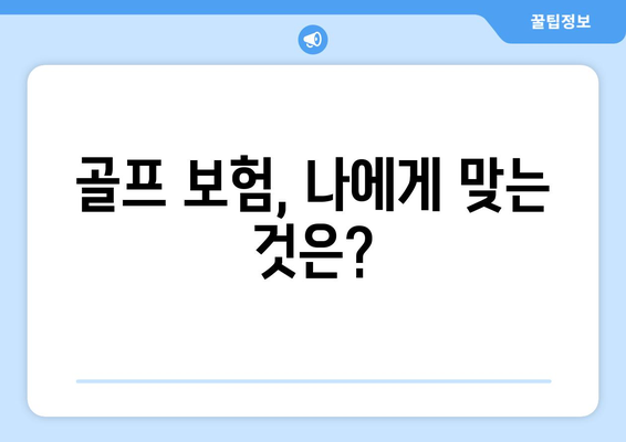 골프 보험, 나에게 맞는 것은?