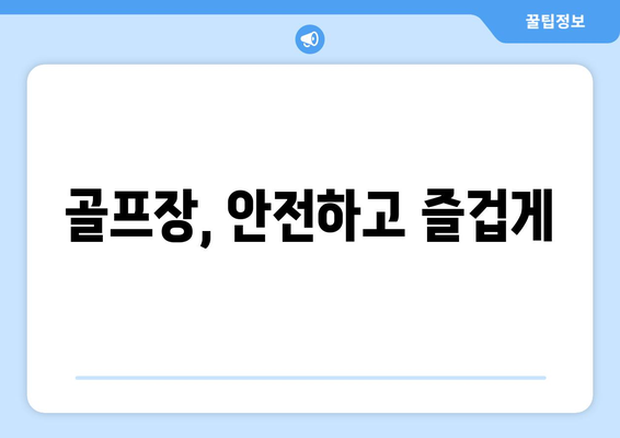 골프장, 안전하고 즐겁게