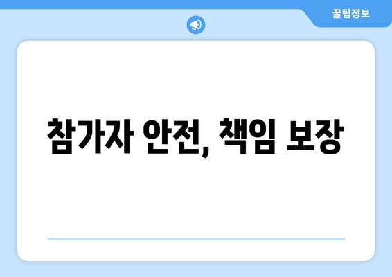 참가자 안전, 책임 보장