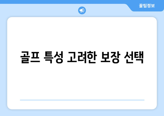 골프 특성 고려한 보장 선택