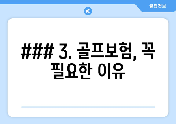 ### 3. 골프보험, 꼭 필요한 이유