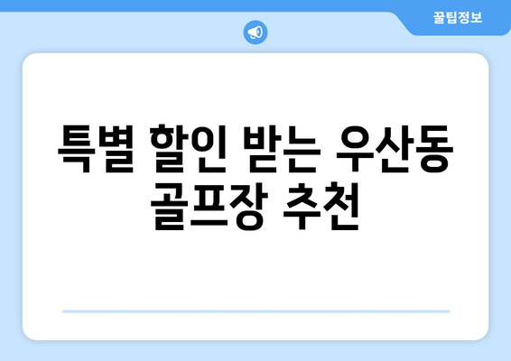 특별 할인 받는 우산동 골프장 추천