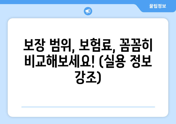 보장 범위, 보험료, 꼼꼼히 비교해보세요! (실용 정보 강조)