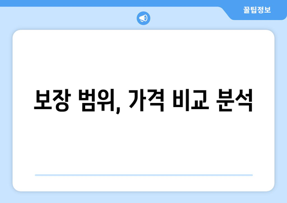 보장 범위, 가격 비교 분석