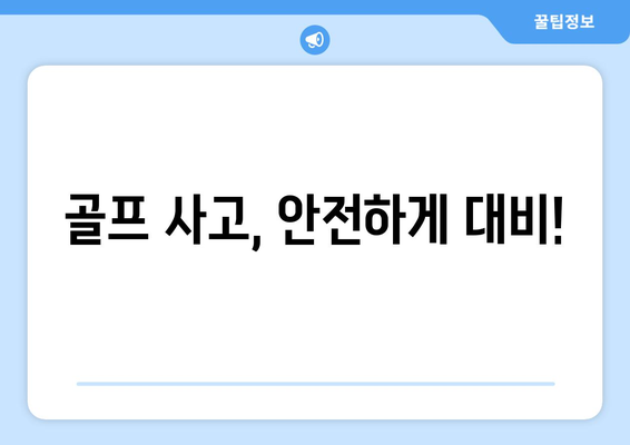 골프 사고, 안전하게 대비!