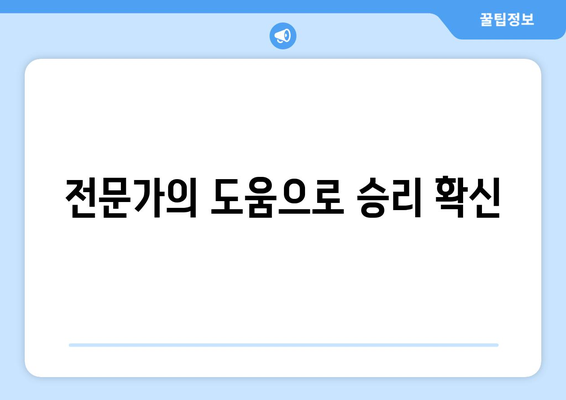 전문가의 도움으로 승리 확신