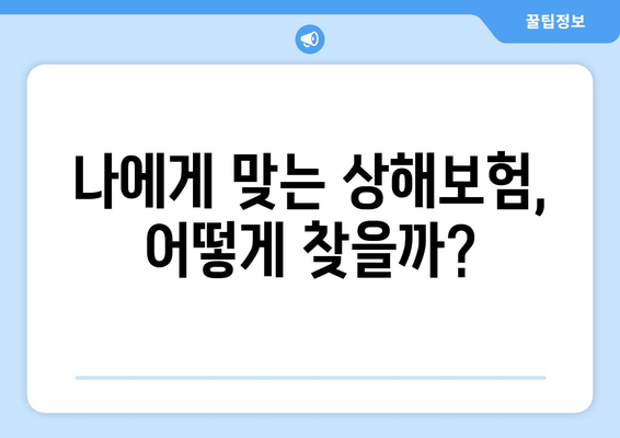 나에게 맞는 상해보험, 어떻게 찾을까?