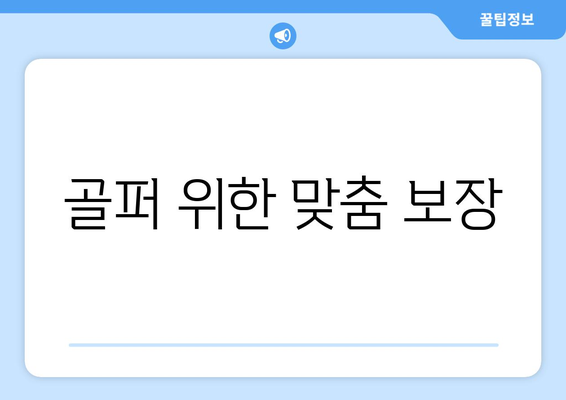 골퍼 위한 맞춤 보장