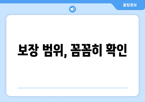 보장 범위, 꼼꼼히 확인