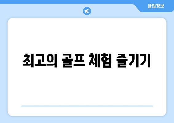 최고의 골프 체험 즐기기