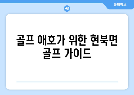 골프 애호가 위한 현북면 골프 가이드