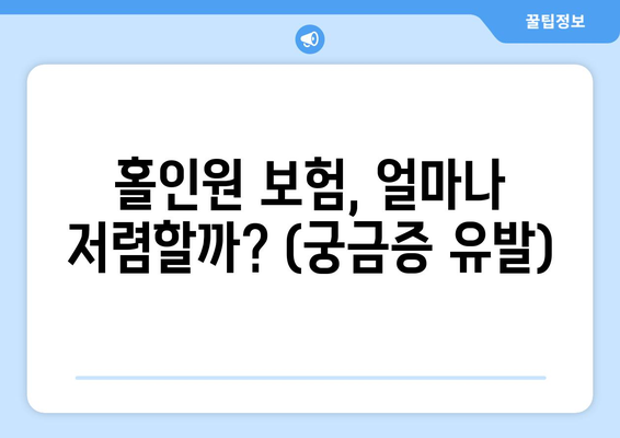 홀인원 보험, 얼마나 저렴할까? (궁금증 유발)