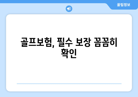 골프보험, 필수 보장 꼼꼼히 확인