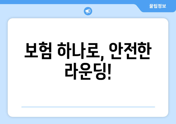 보험 하나로, 안전한 라운딩!