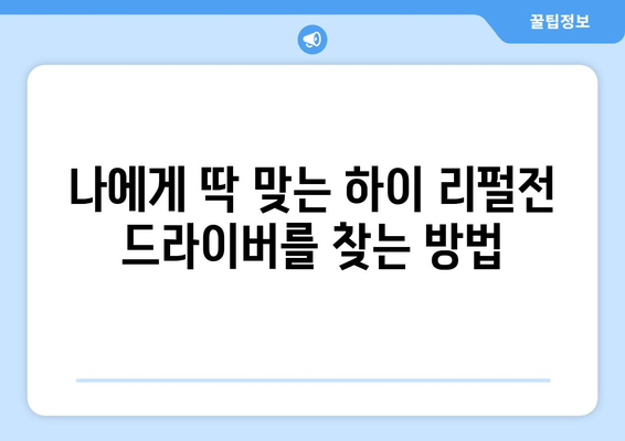 하이 리펄전 골프 드라이버| 거리를 극대화하는 비밀 무기 | 드라이버 선택 가이드 & 최고의 성능 발휘 비법