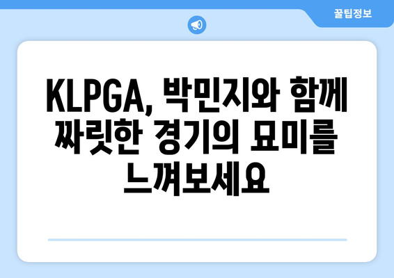 KLPGA PARK MJ | 흥미진진한 KLPGA 경기 속으로| 박민지 선수의 매력적인 플레이와 승부의 세계 탐험 | KLPGA, 박민지, 골프, 경기, 선수, 플레이, 승부, 탐험