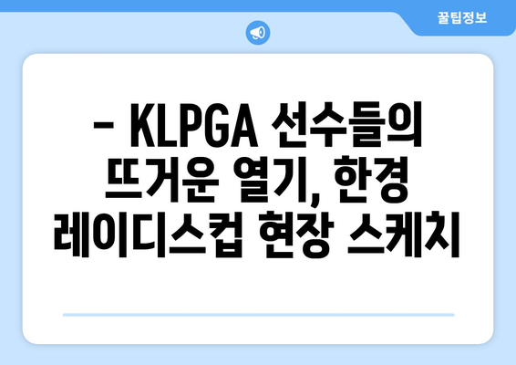 KLPGA BC카드 한경 레이디스컵 2023| 우승은 누구에게? | 최종 순위, 하이라이트, 선수 인터뷰