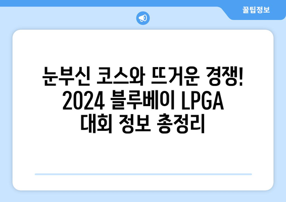 2024 블루베이 LPGA| 태양과 바다가 만나는 짜릿한 승부 | 대회 정보, 선수 명단, 하이라이트