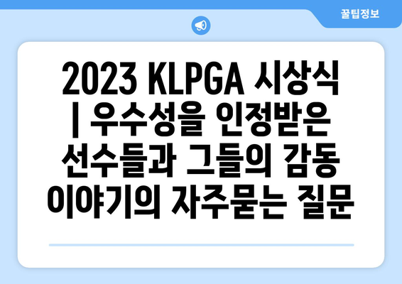 2023 KLPGA 시상식 | 우수성을 인정받은 선수들과 그들의 감동 이야기