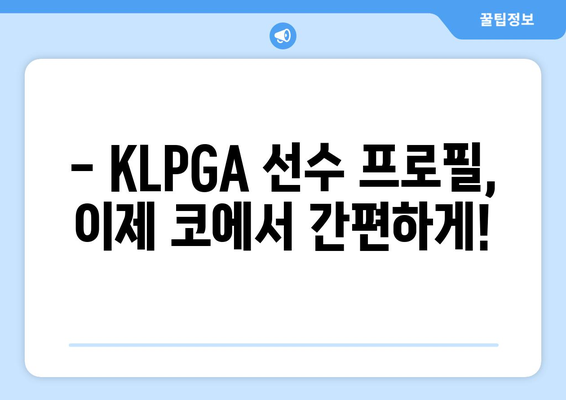 KLPGA 선수 정보 확인, 코 프로필에서 한눈에! | KLPGA, 프로필, 선수 정보, 골프