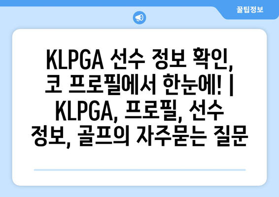 KLPGA 선수 정보 확인, 코 프로필에서 한눈에! | KLPGA, 프로필, 선수 정보, 골프