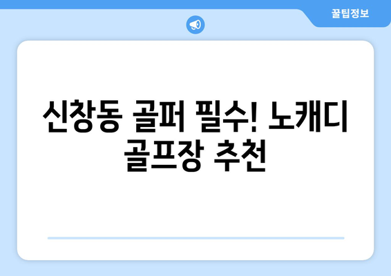 신창동 골퍼 필수! 노캐디 골프장 추천