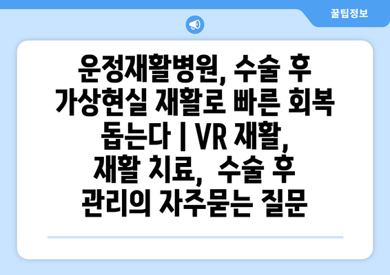 운정재활병원, 수술 후 가상현실 재활로 빠른 회복 돕는다 | VR 재활,  재활 치료,  수술 후 관리