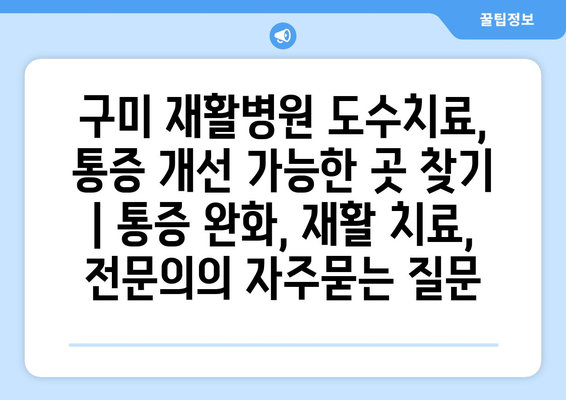 구미 재활병원 도수치료, 통증 개선 가능한 곳 찾기 | 통증 완화, 재활 치료, 전문의