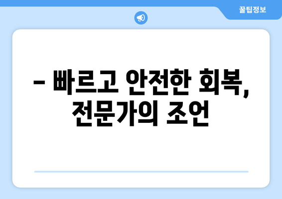 무릎 인공관절 재활수술 후, 성공적인 회복을 위한 핵심 가이드 | 재활 운동, 주의사항, 전문가 조언