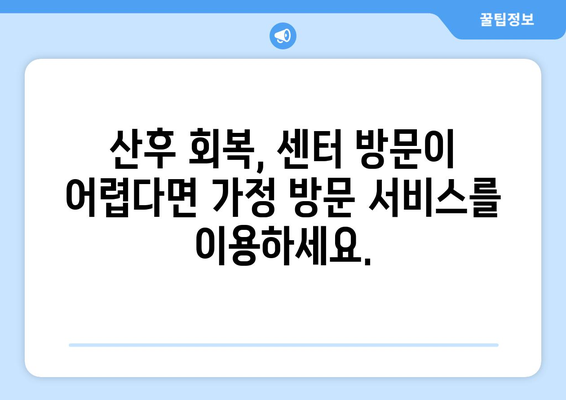 출산 후 회복, 전문가에게 맡겨보세요! | 방문 재활 운동 센터 & 가정 방문 서비스