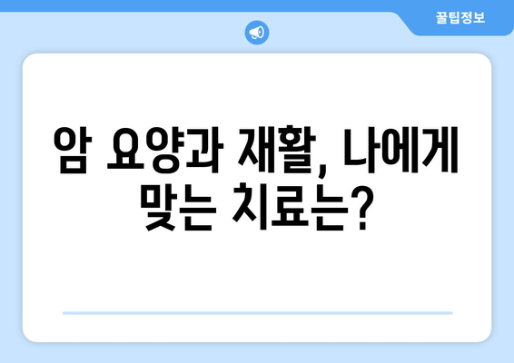 암 요양 및 재활, 아산병원 근처 최적의 선택| 옵션 비교 및 가격 정보 | 암 요양병원, 재활 치료, 아산병원, 가격 비교, 추천