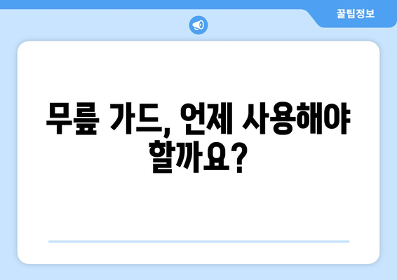 가벼운 무릎 통증과 미세 외상, 무릎 가드로 임시 완화하세요! | 무릎 통증 완화, 무릎 가드 사용법, 붓기 완화