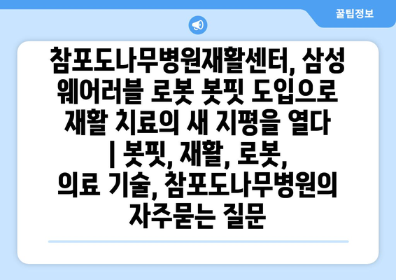 참포도나무병원재활센터, 삼성 웨어러블 로봇 봇핏 도입으로 재활 치료의 새 지평을 열다 | 봇핏, 재활, 로봇, 의료 기술, 참포도나무병원