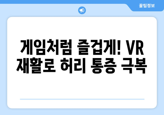 가상 현실 재활, 허리디스크 증상 완화의 새로운 지평 | VR, 재활, 허리 통증, 디스크, 치료