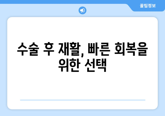 부천 재활병원, 수술 후 재활이 꼭 필요할까요? | 수술 후 재활, 부천 재활병원, 재활 치료, 회복