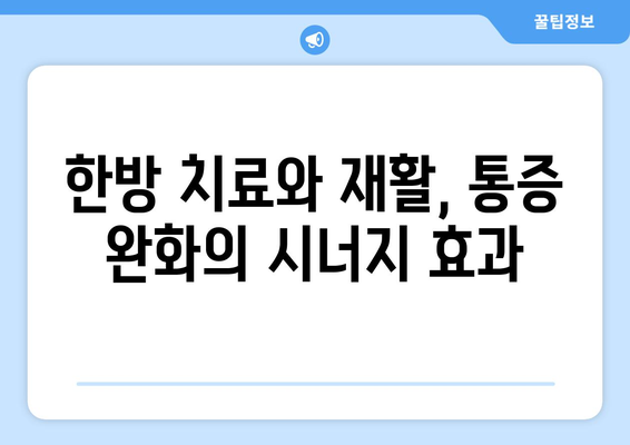 금정역 한방병원 통증 재활, 보험 활용으로 더욱 효과적인 치료 받기 | 재활, 한방, 보험, 금정역, 통증