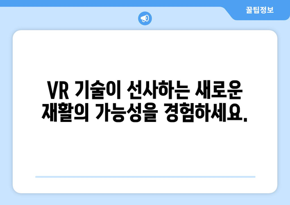 인천 가상 현실 재활운동 센터| 혁신적인 재활 경험 | VR, 재활, 인천, 센터, 혁신